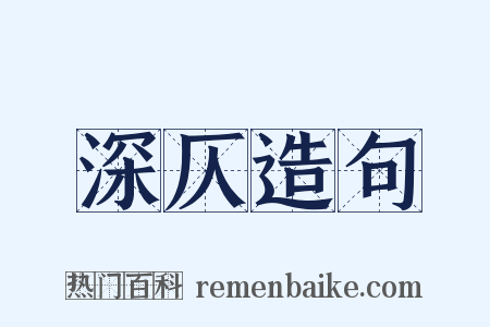 深仄造句是什么意思的图片